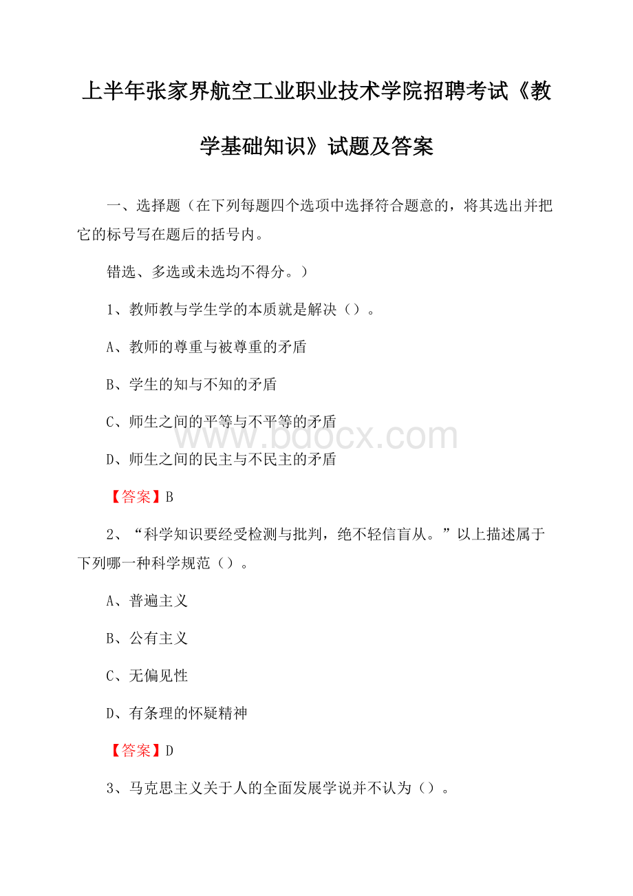 上半年张家界航空工业职业技术学院招聘考试《教学基础知识》试题及答案.docx_第1页