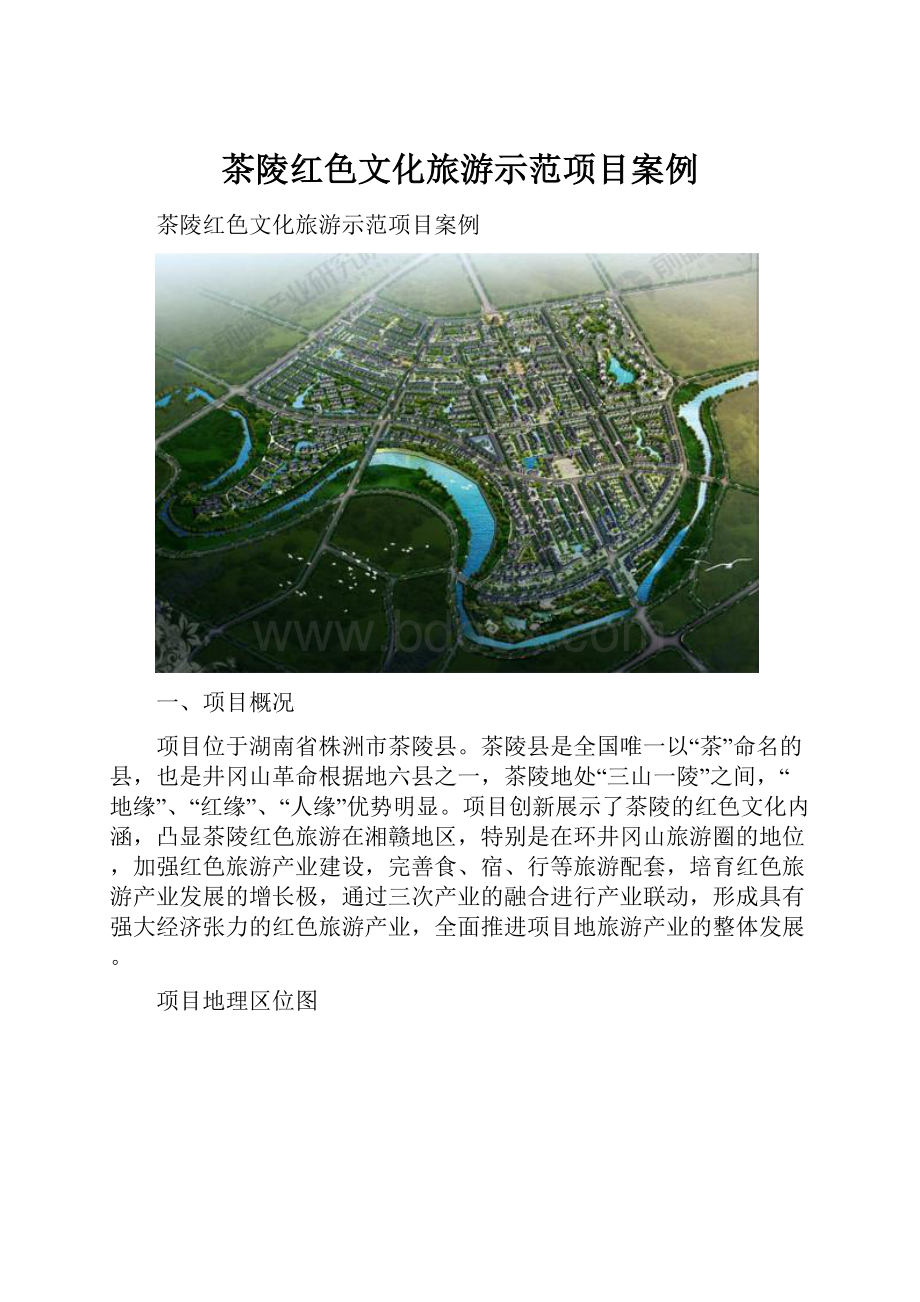 茶陵红色文化旅游示范项目案例.docx