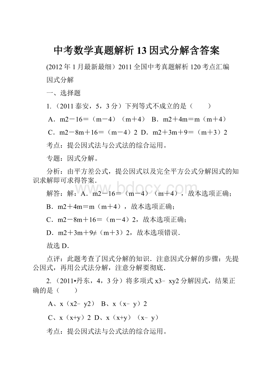 中考数学真题解析13因式分解含答案.docx_第1页