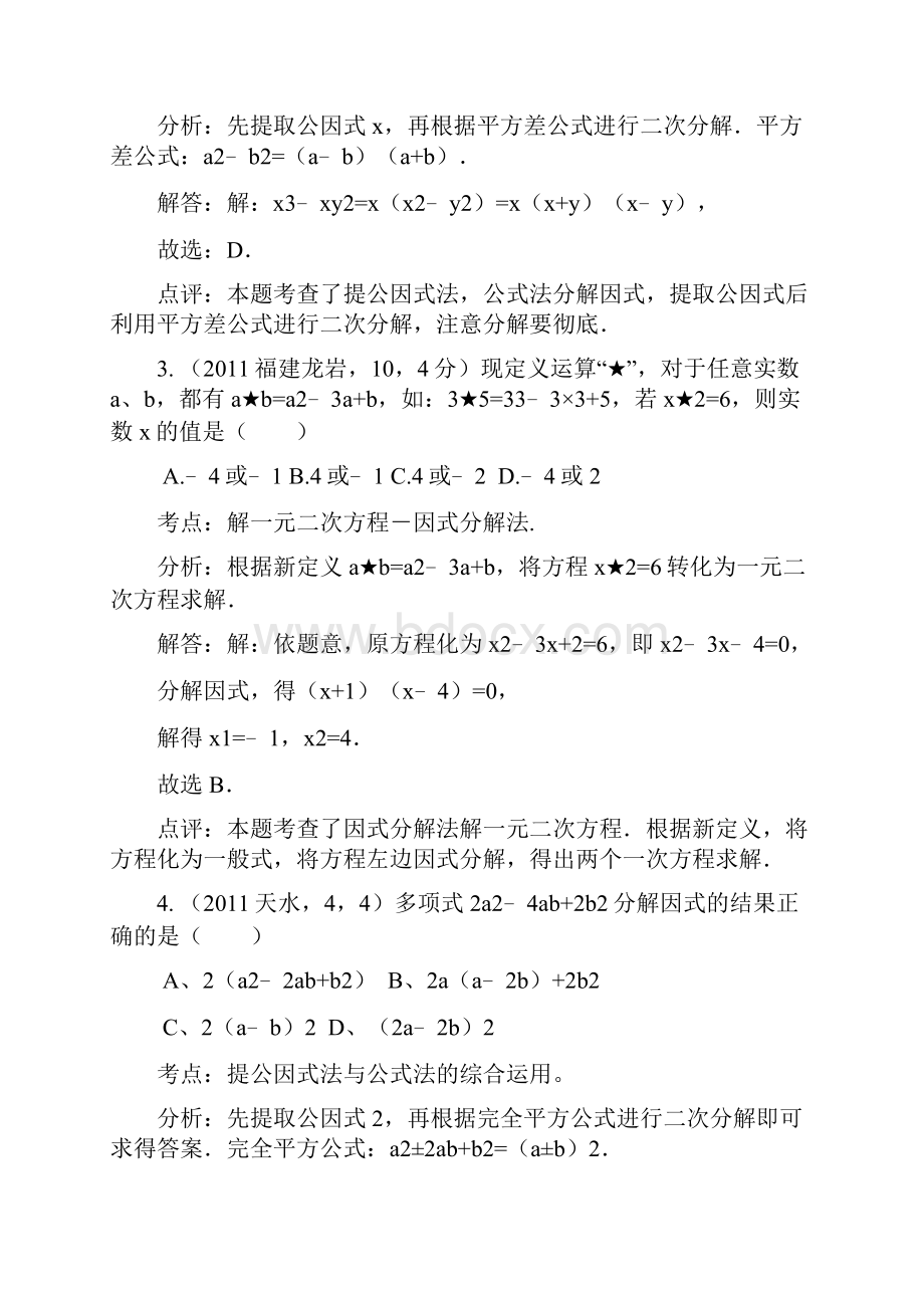 中考数学真题解析13因式分解含答案.docx_第2页