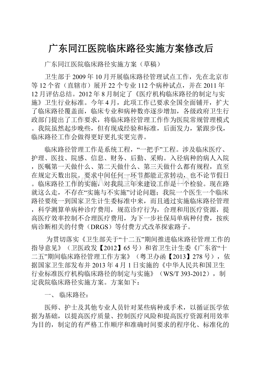 广东同江医院临床路径实施方案修改后.docx