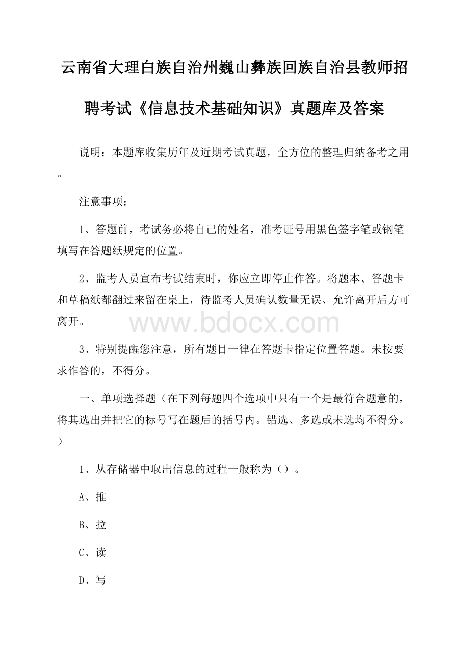 云南省大理白族自治州巍山彝族回族自治县教师招聘考试《信息技术基础知识》真题库及答案.docx_第1页