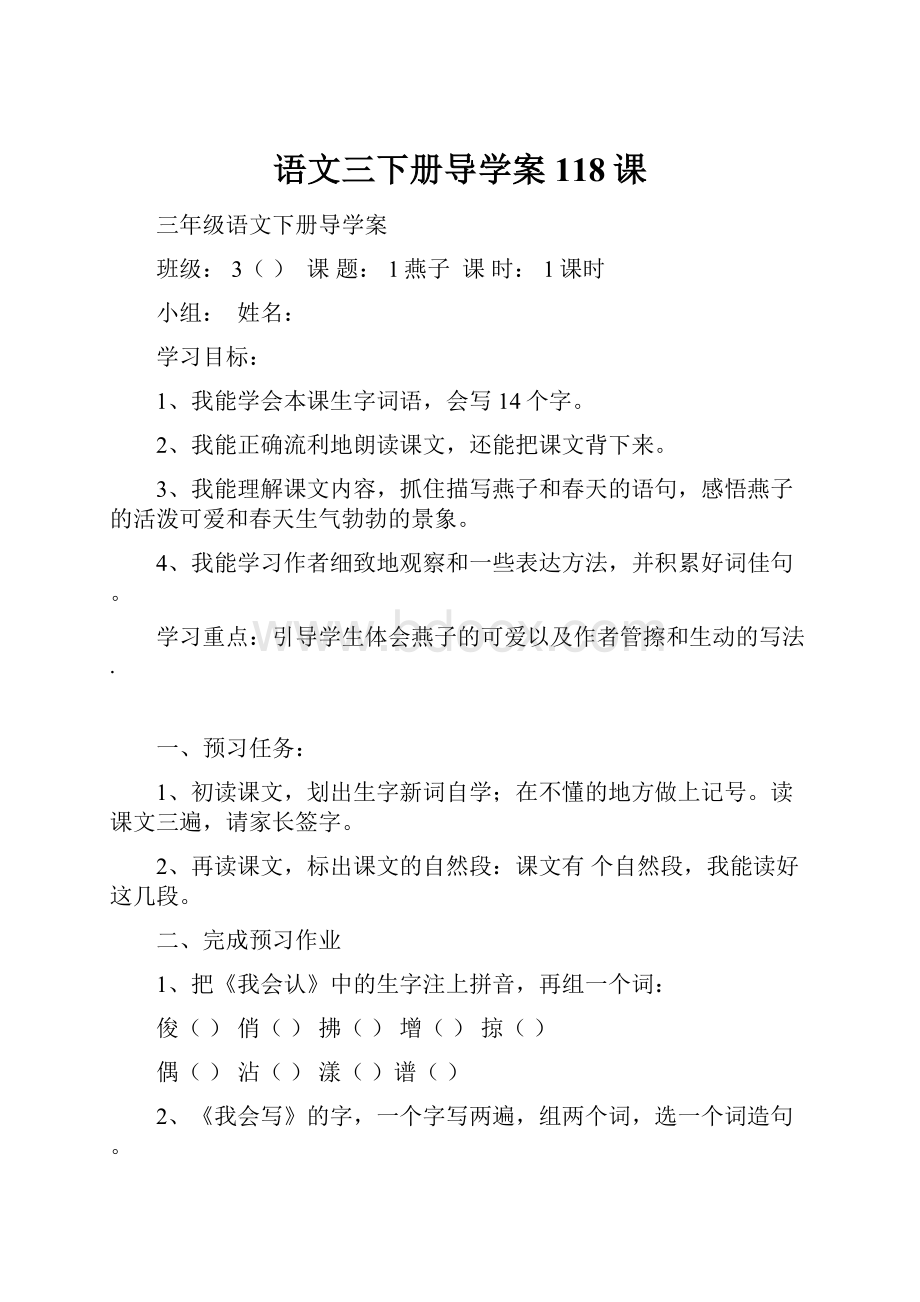 语文三下册导学案118课.docx_第1页