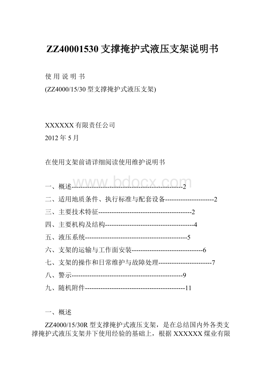 ZZ40001530支撑掩护式液压支架说明书.docx_第1页