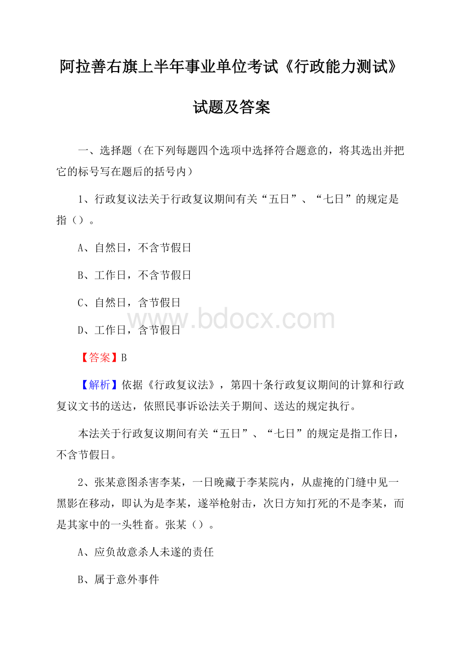 阿拉善右旗上半年事业单位考试《行政能力测试》试题及答案.docx_第1页