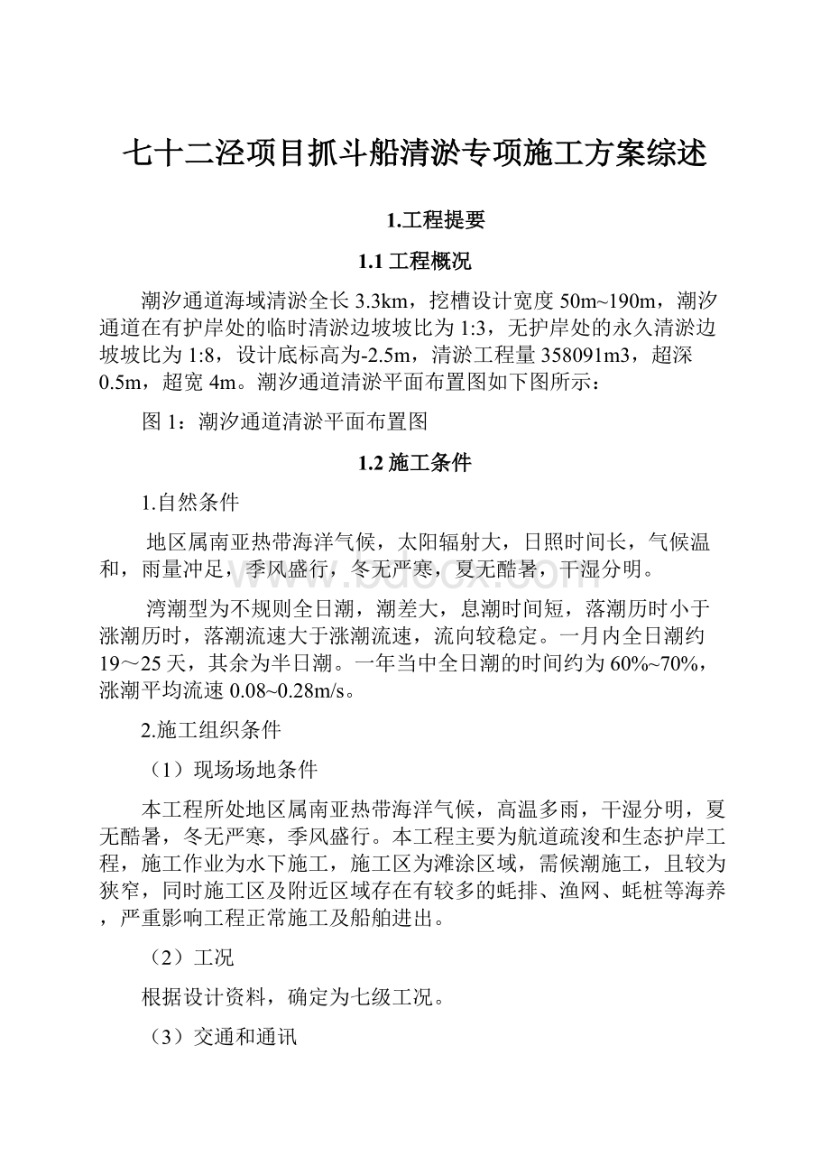 七十二泾项目抓斗船清淤专项施工方案综述.docx