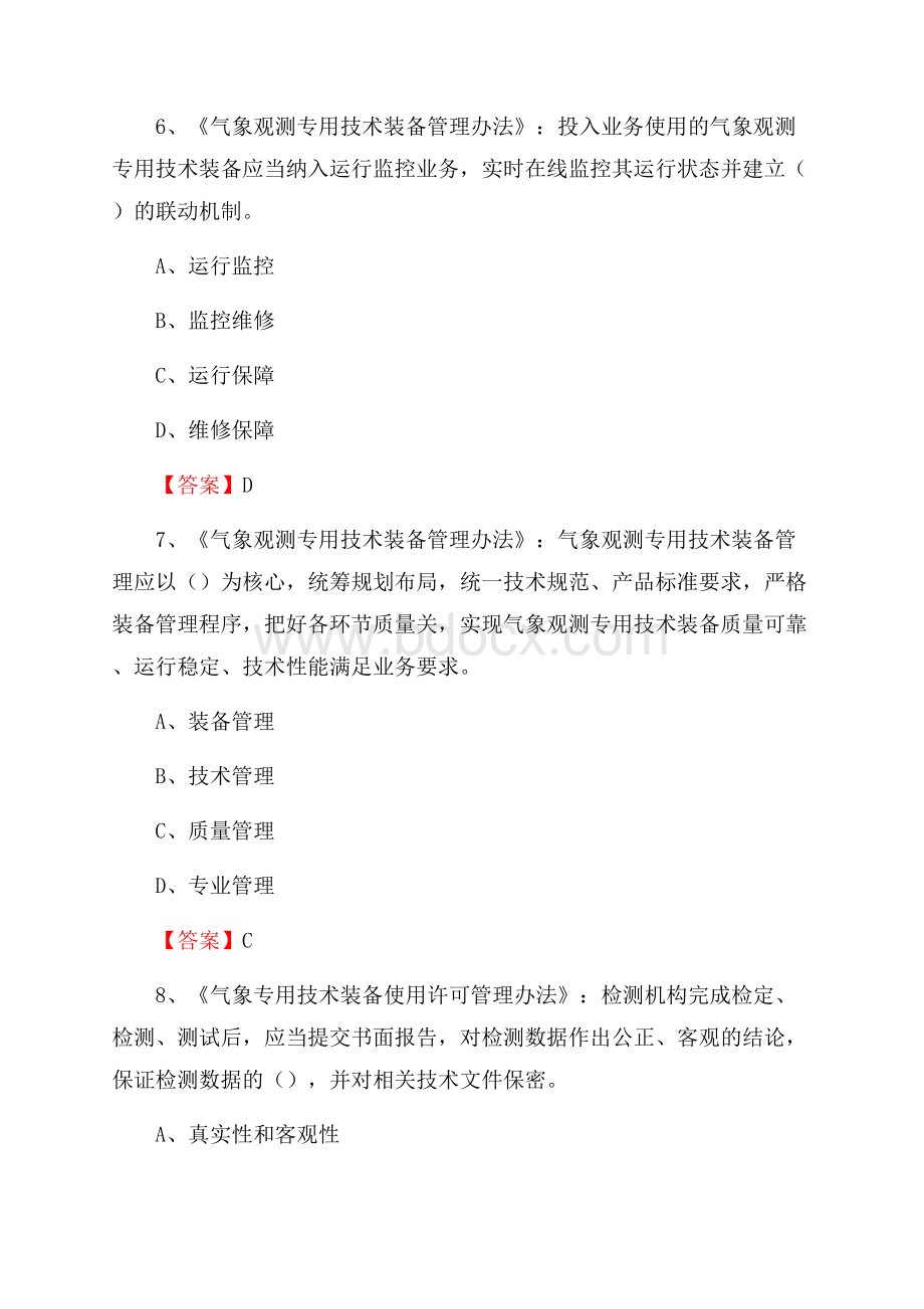 黑龙江省哈尔滨市呼兰区上半年气象部门《专业基础知识》.docx_第3页