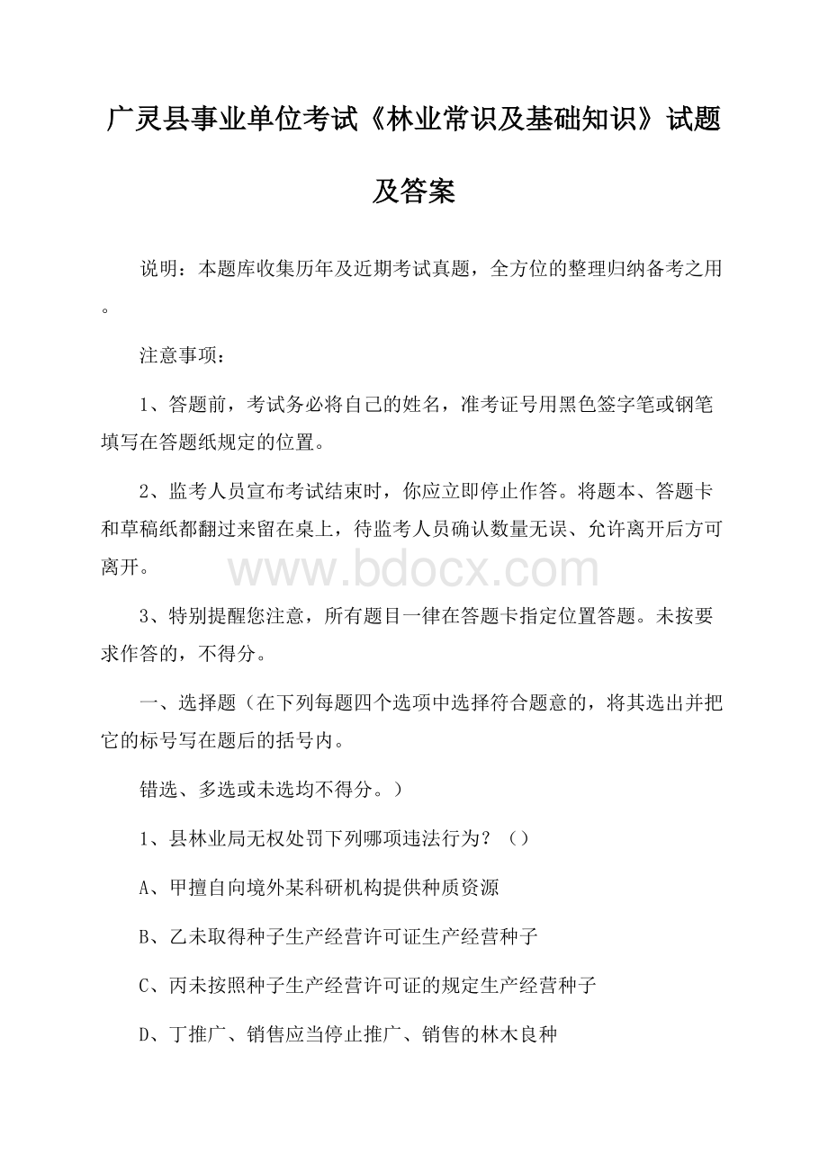 广灵县事业单位考试《林业常识及基础知识》试题及答案.docx