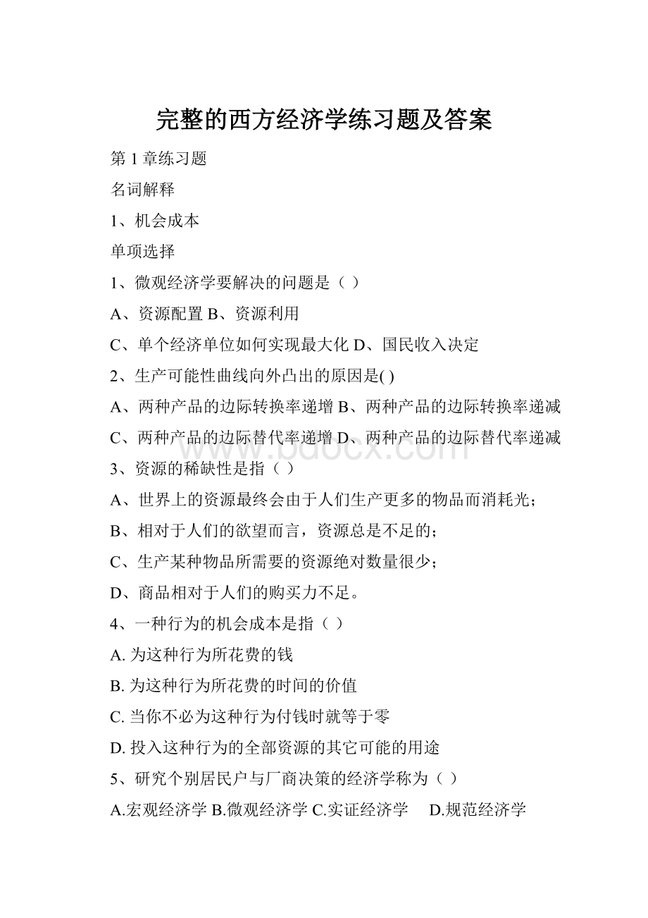 完整的西方经济学练习题及答案.docx_第1页