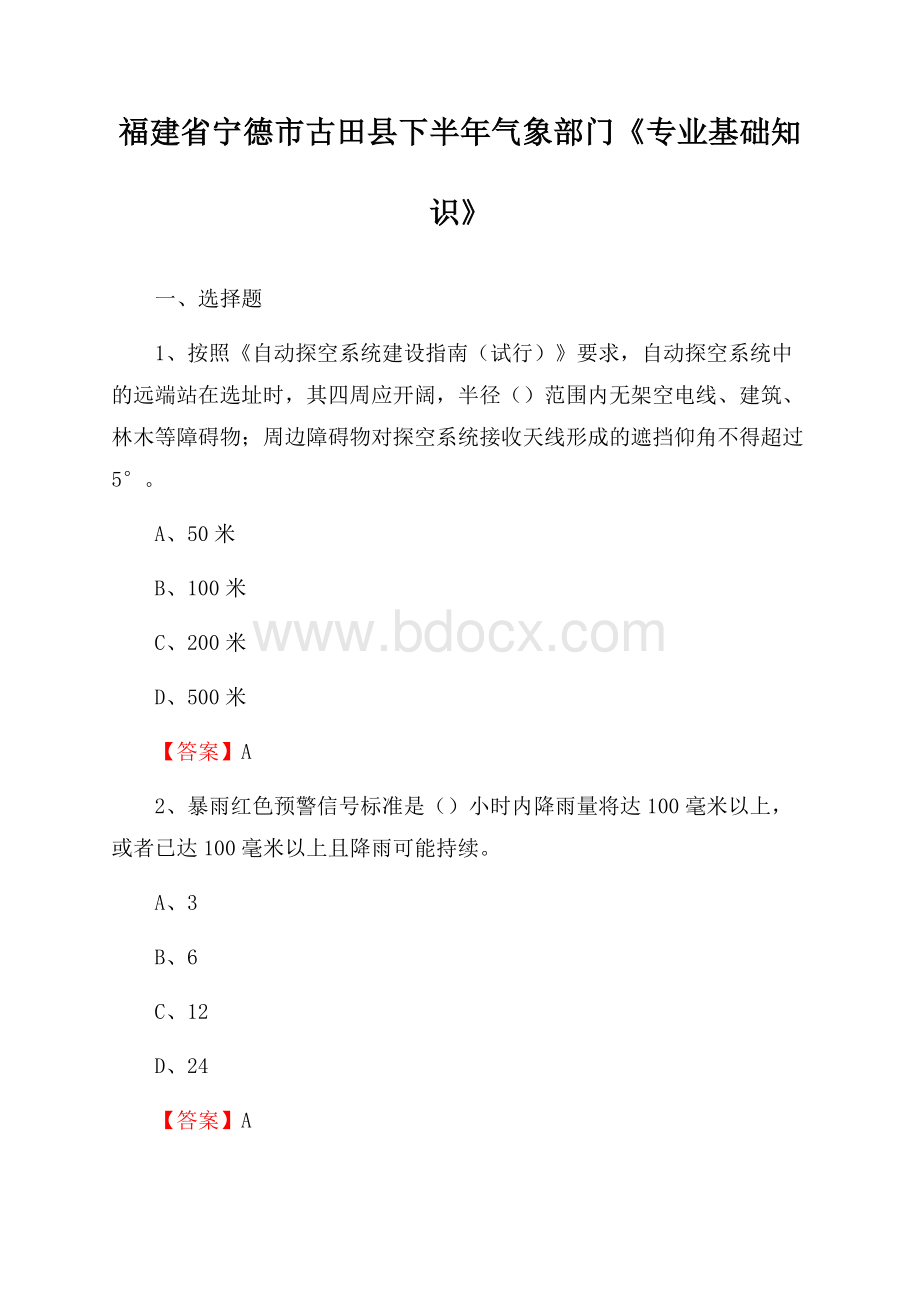 福建省宁德市古田县下半年气象部门《专业基础知识》.docx_第1页