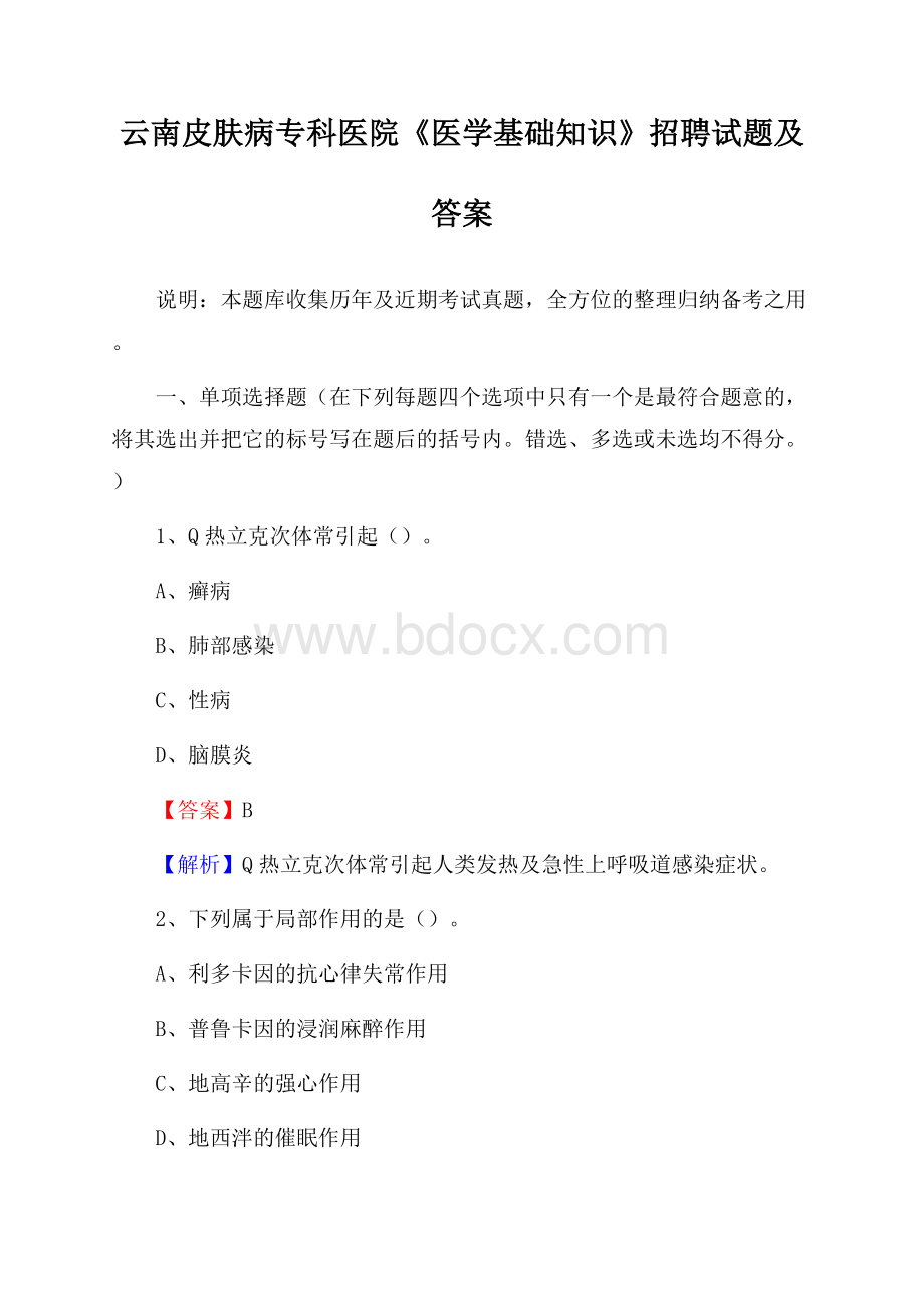 云南皮肤病专科医院《医学基础知识》招聘试题及答案.docx_第1页