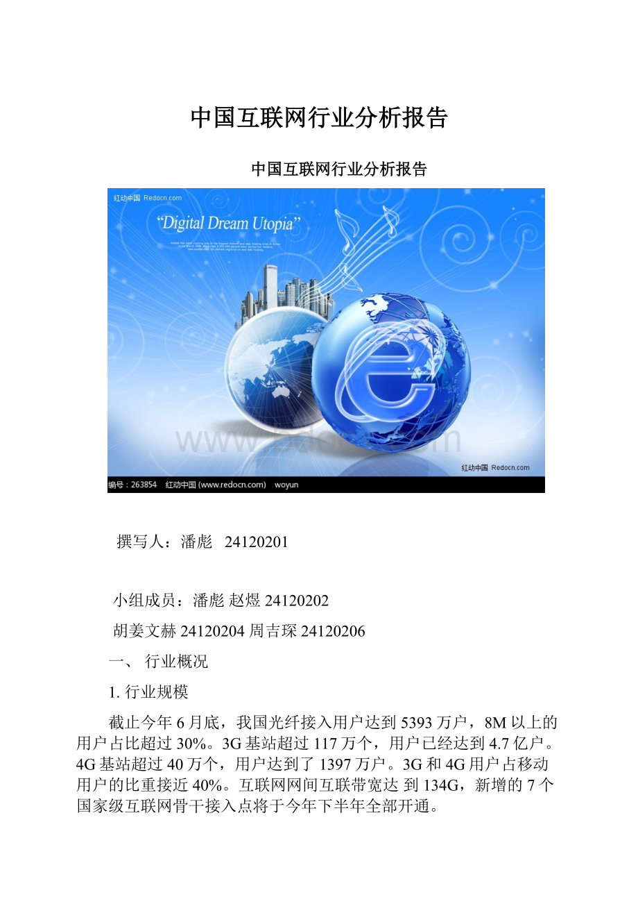 中国互联网行业分析报告.docx