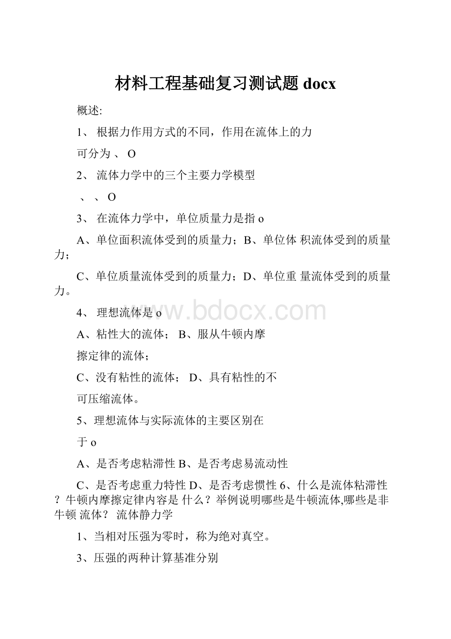 材料工程基础复习测试题docx.docx