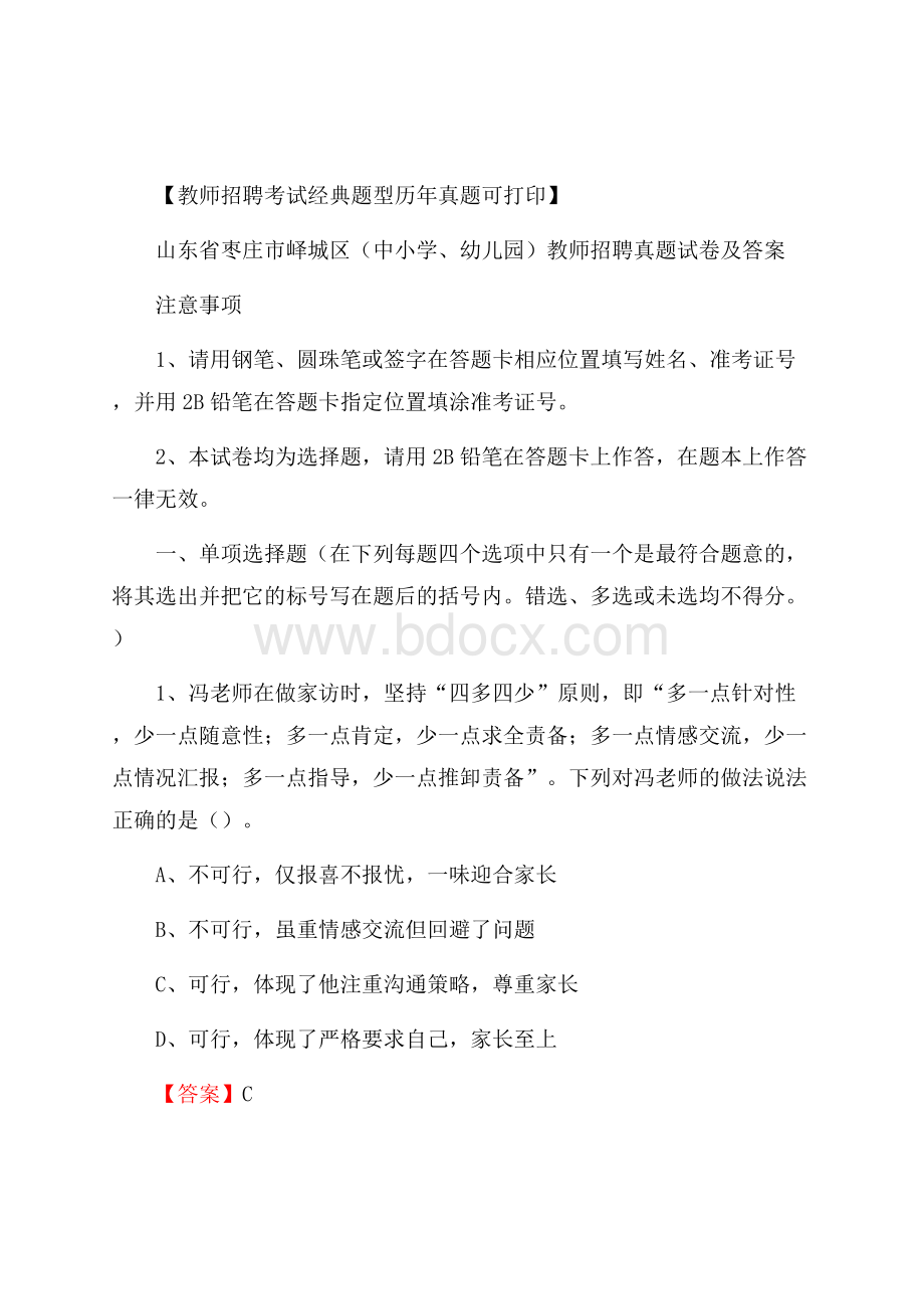 山东省枣庄市峄城区(中小学、幼儿园)教师招聘真题试卷及答案.docx