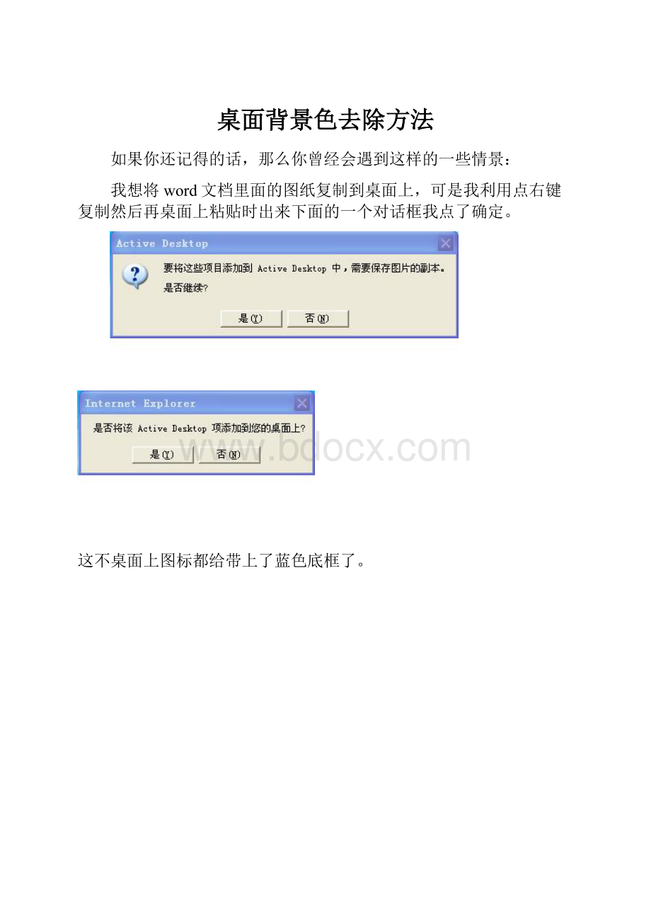 桌面背景色去除方法.docx