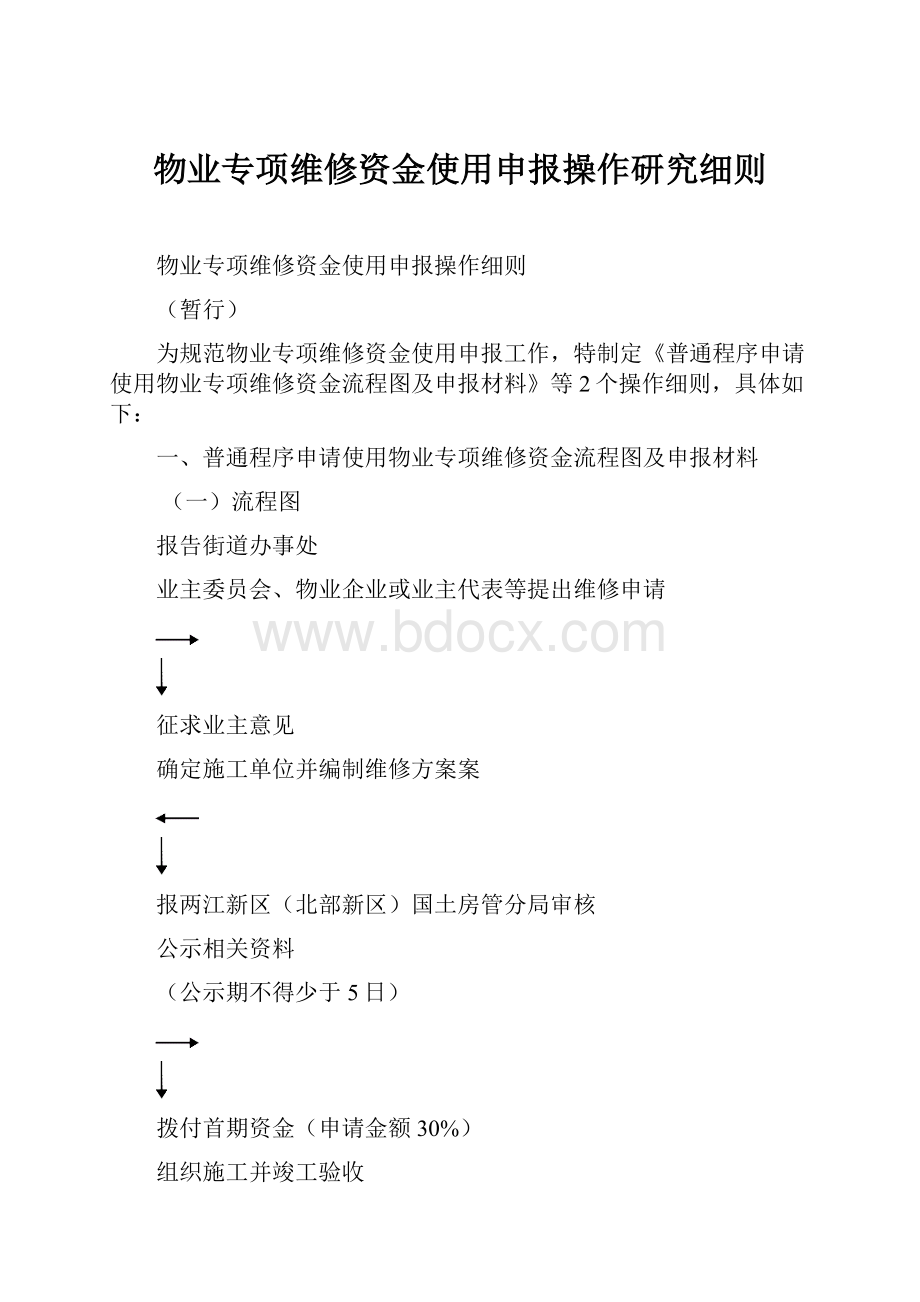 物业专项维修资金使用申报操作研究细则.docx_第1页