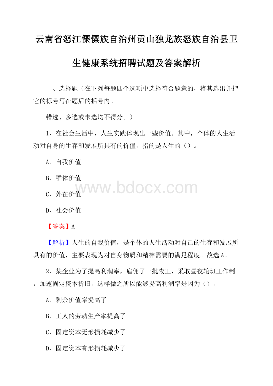 云南省怒江傈僳族自治州贡山独龙族怒族自治县卫生健康系统招聘试题及答案解析.docx