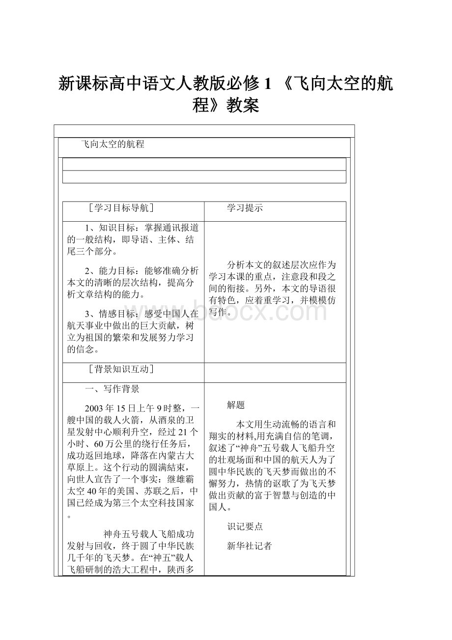 新课标高中语文人教版必修1 《飞向太空的航程》教案.docx_第1页