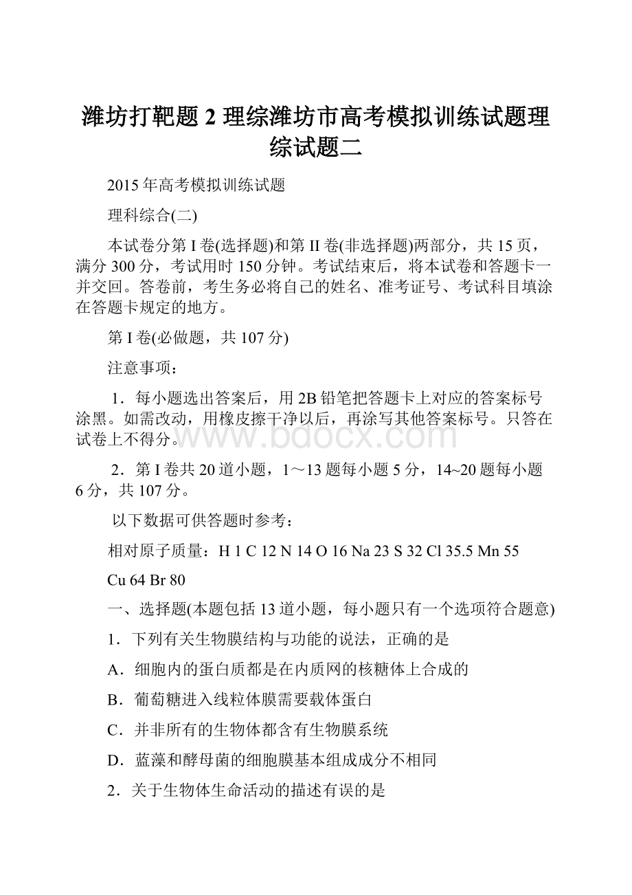 潍坊打靶题2 理综潍坊市高考模拟训练试题理综试题二.docx_第1页