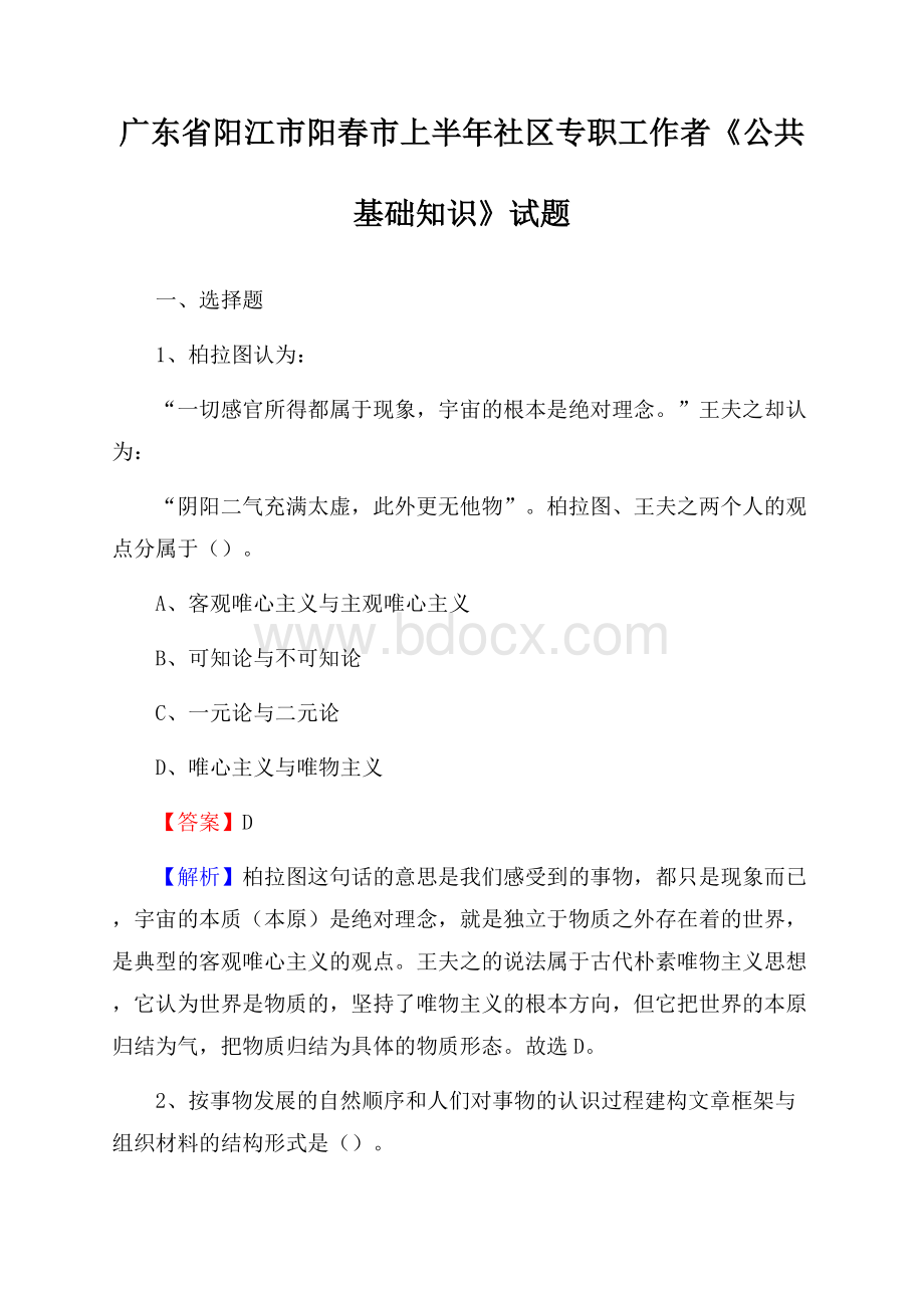 广东省阳江市阳春市上半年社区专职工作者《公共基础知识》试题.docx_第1页