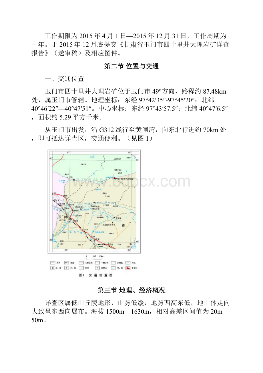 甘肃省玉门市四十里井大理岩矿详查设计概要.docx_第3页