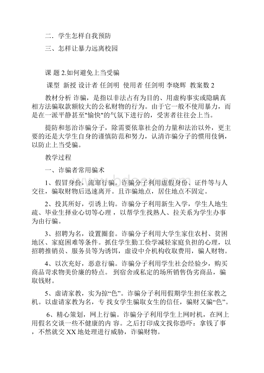 八年级上册安全教育教案.docx_第3页