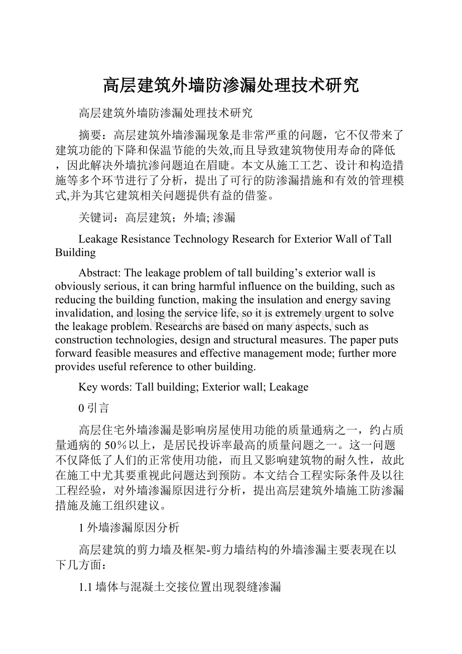 高层建筑外墙防渗漏处理技术研究.docx_第1页