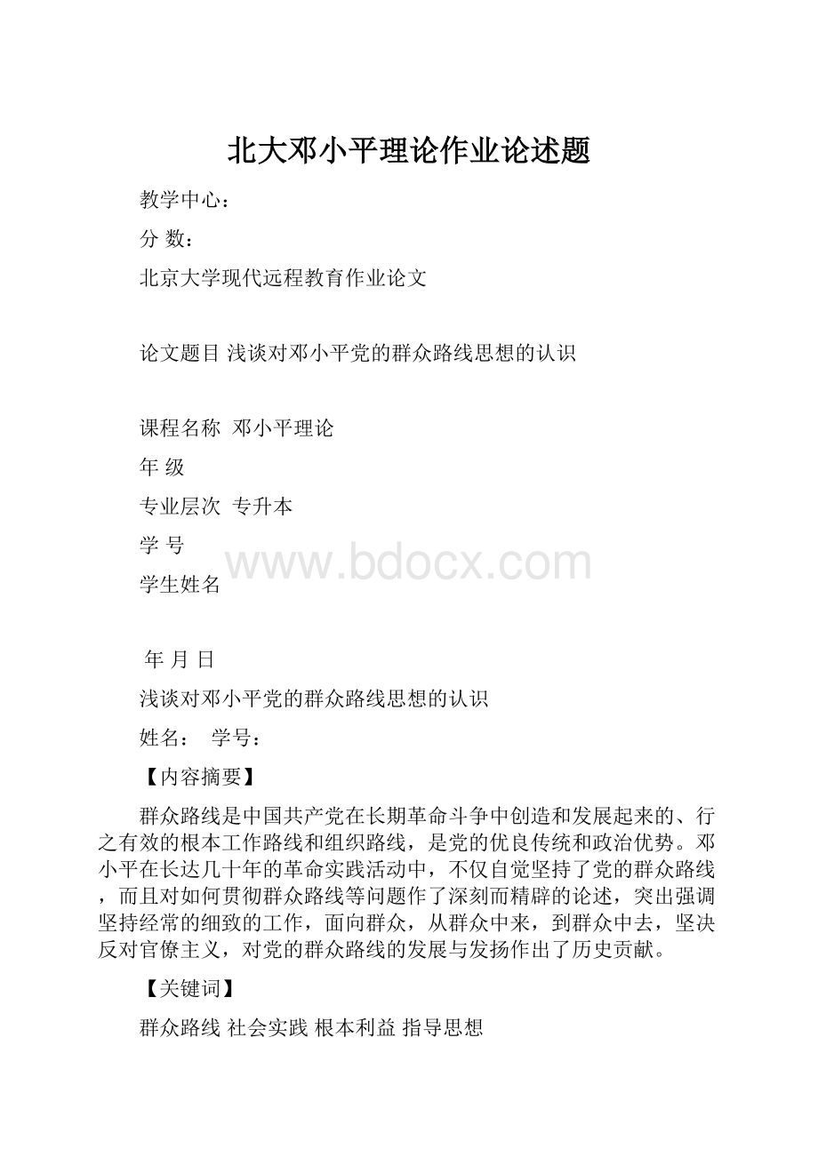 北大邓小平理论作业论述题.docx