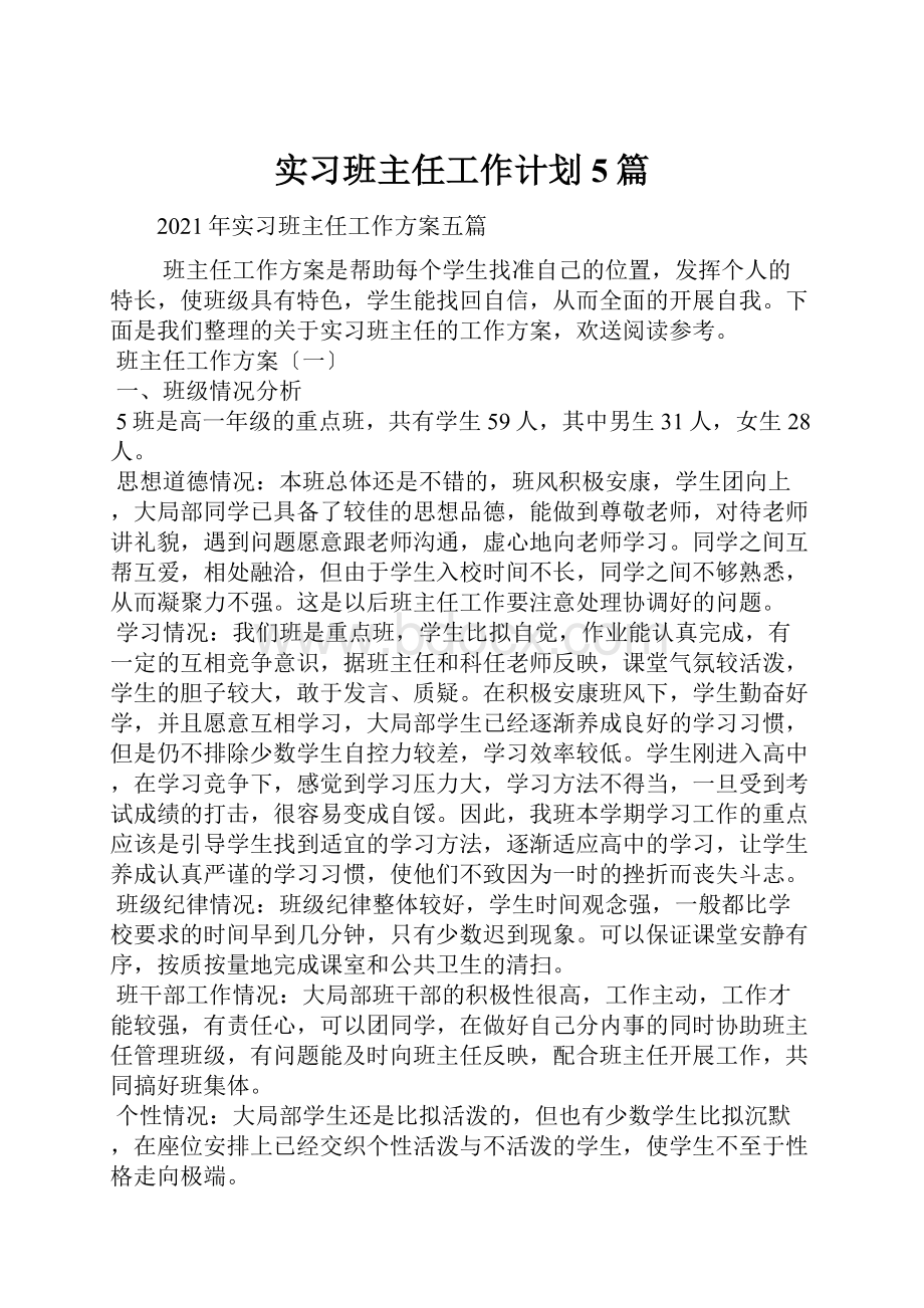 实习班主任工作计划5篇.docx_第1页