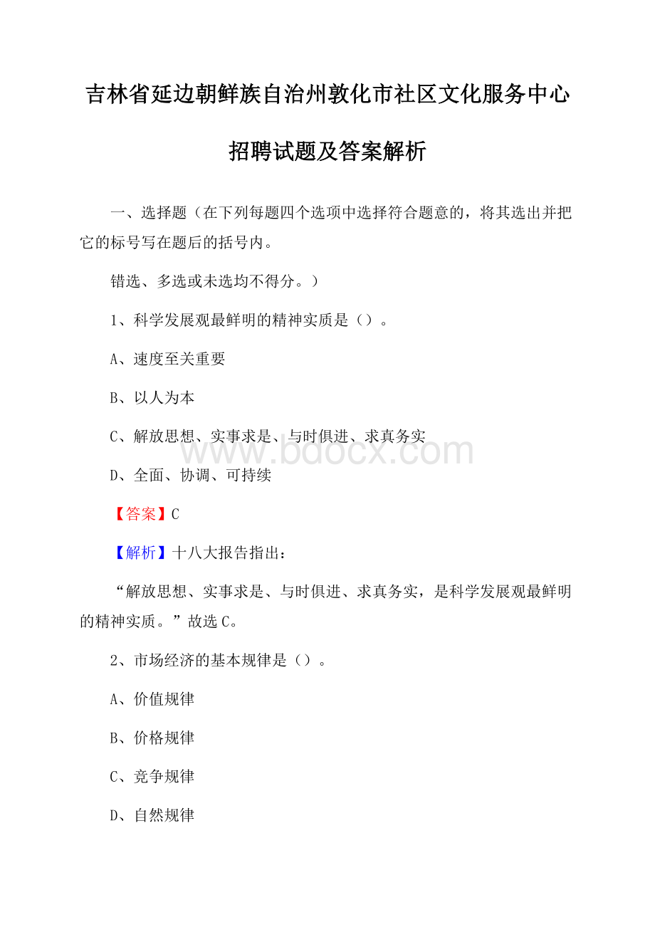 吉林省延边朝鲜族自治州敦化市社区文化服务中心招聘试题及答案解析.docx_第1页