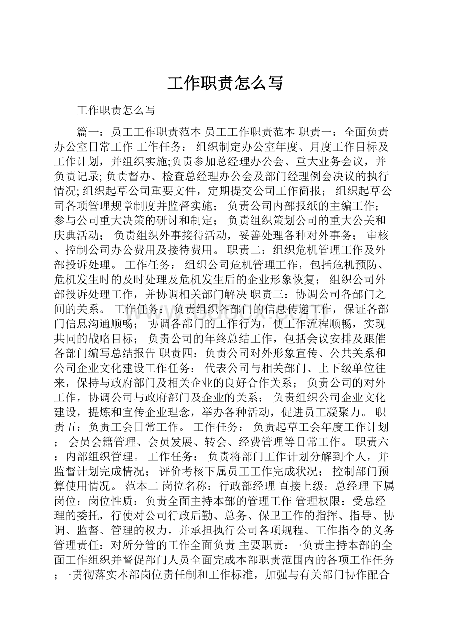 工作职责怎么写.docx_第1页