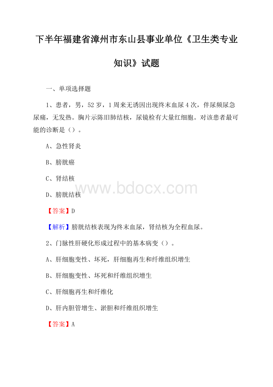 下半年福建省漳州市东山县事业单位《卫生类专业知识》试题.docx_第1页