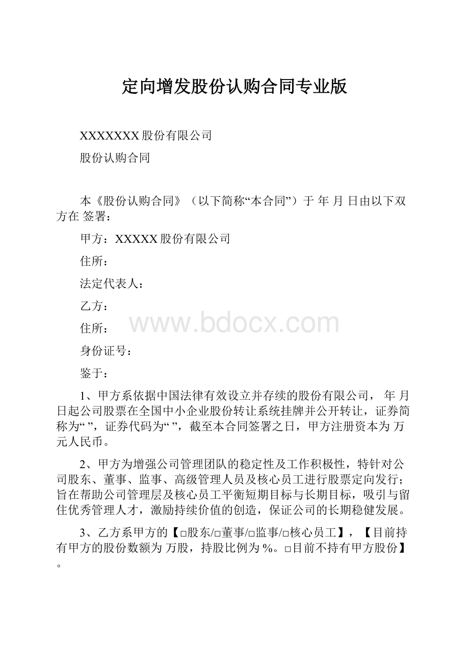 定向增发股份认购合同专业版.docx