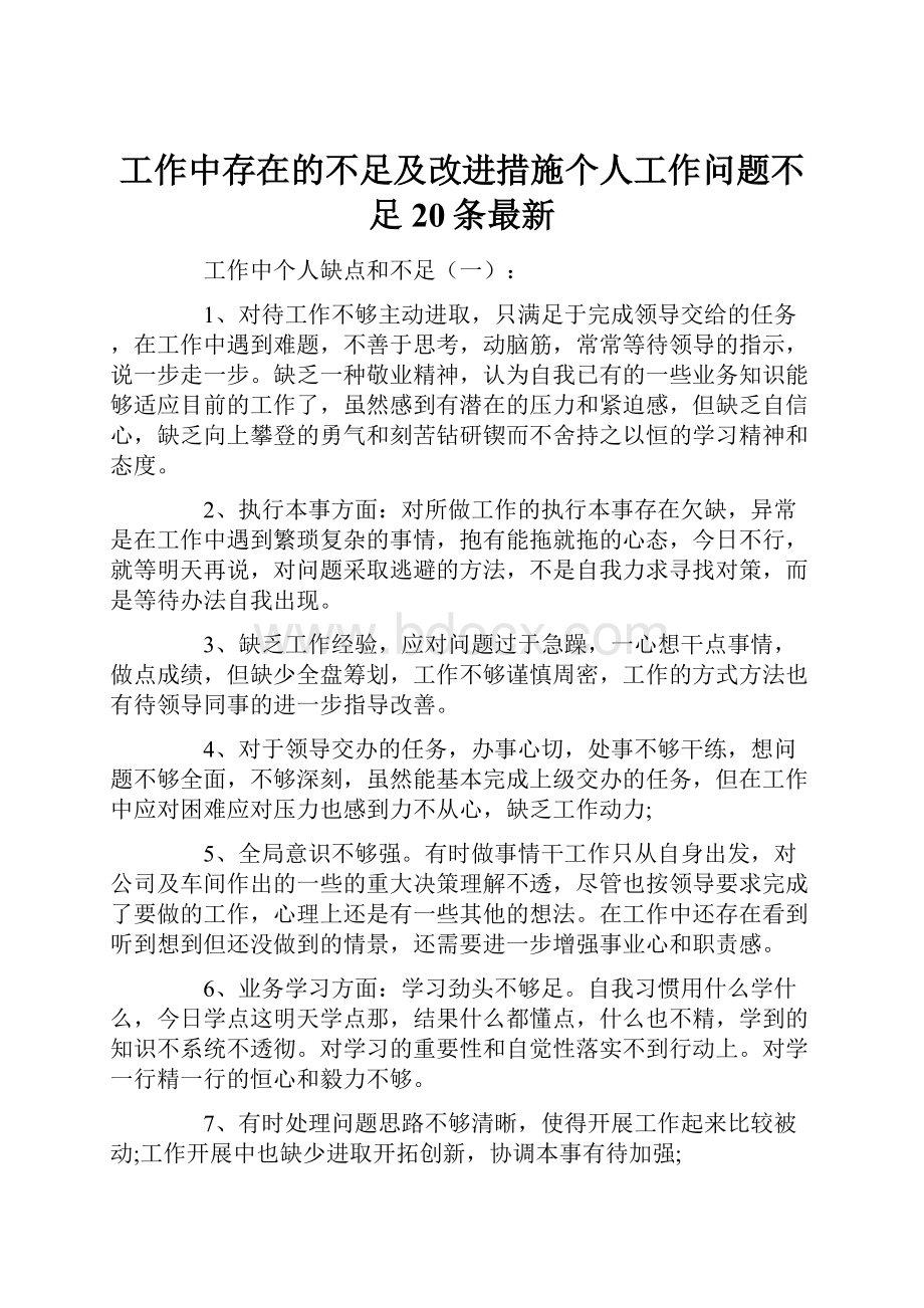 工作中存在的不足及改进措施个人工作问题不足20条最新.docx_第1页