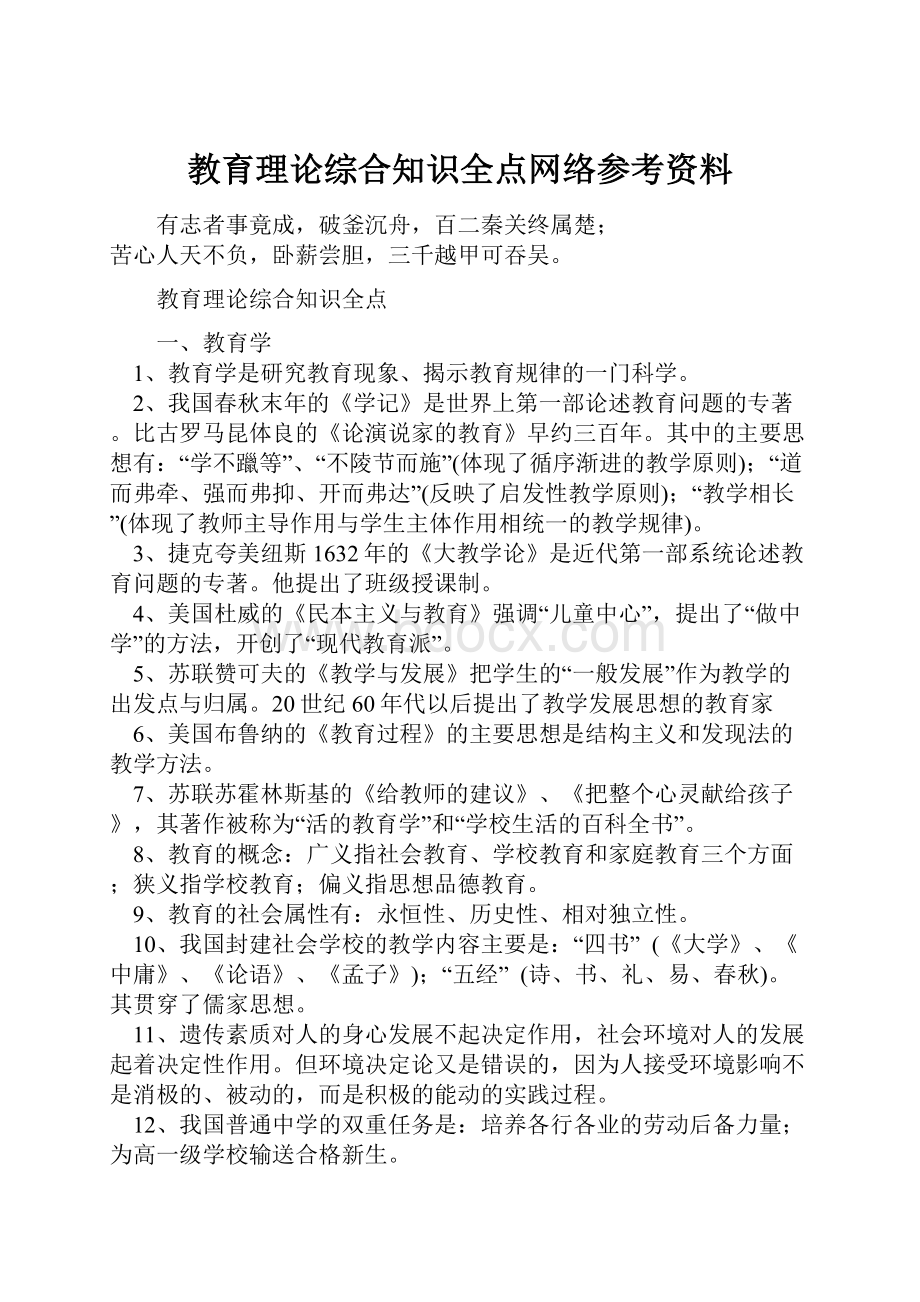 教育理论综合知识全点网络参考资料.docx