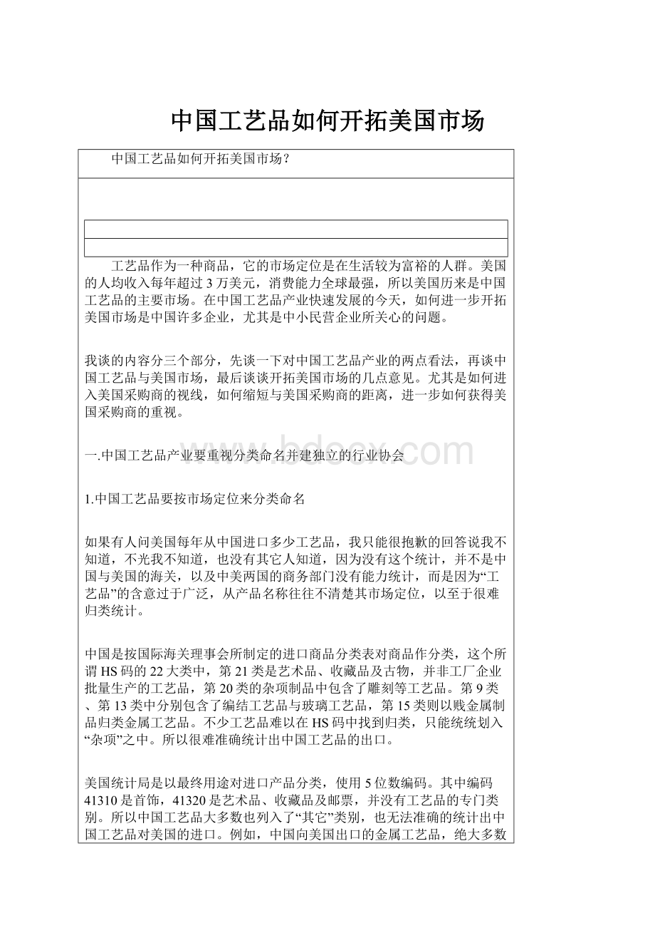 中国工艺品如何开拓美国市场.docx_第1页