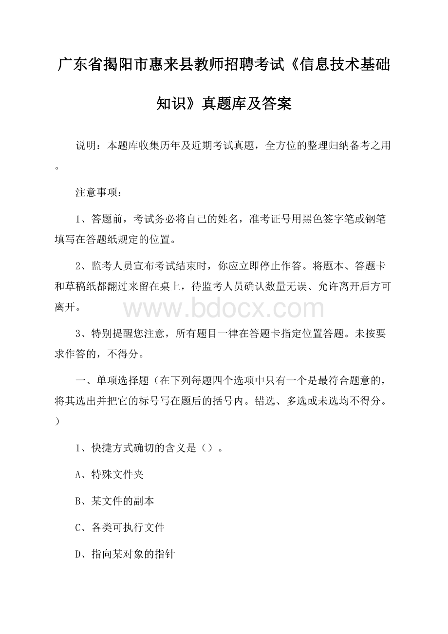 广东省揭阳市惠来县教师招聘考试《信息技术基础知识》真题库及答案.docx