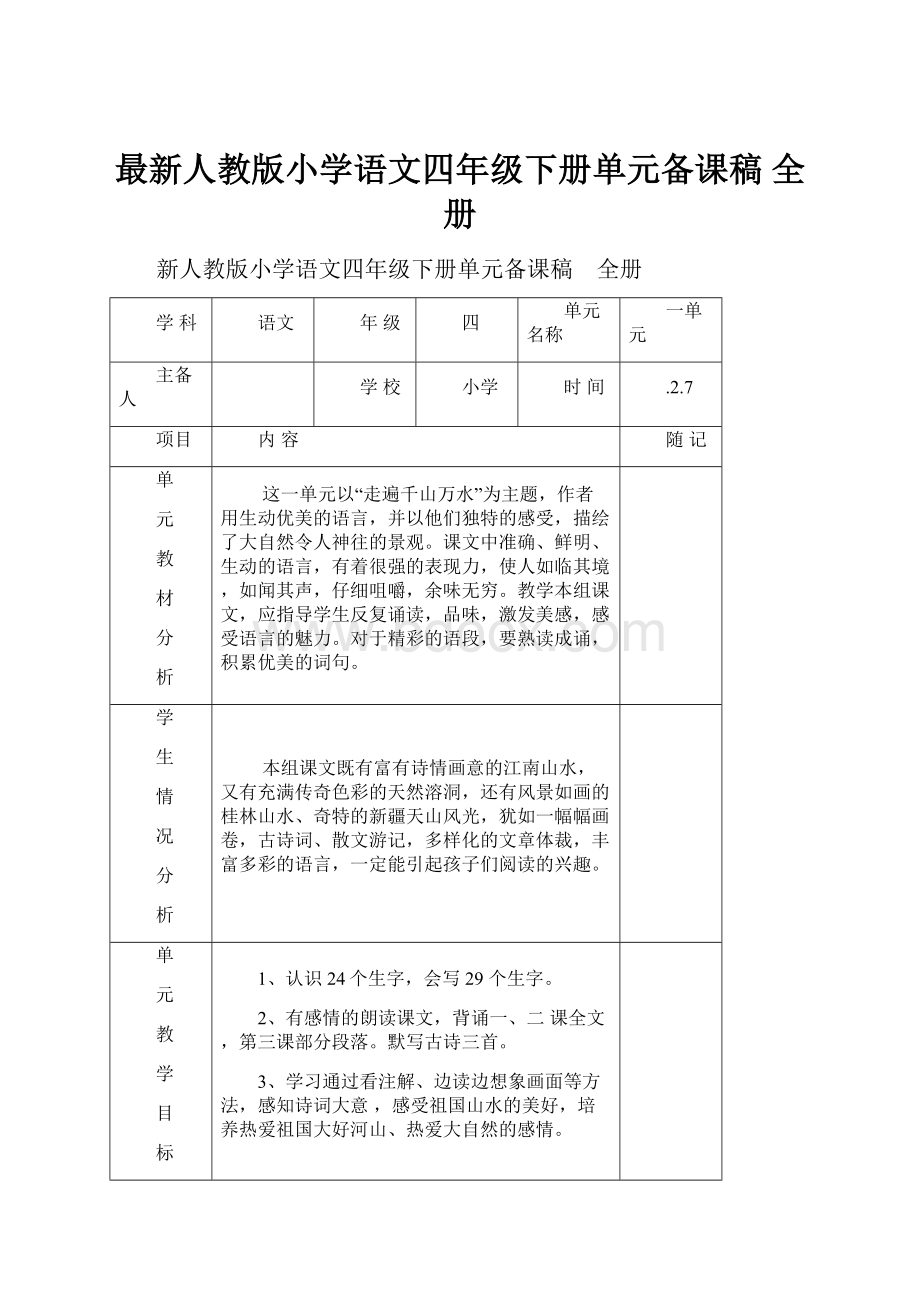 最新人教版小学语文四年级下册单元备课稿 全册.docx_第1页