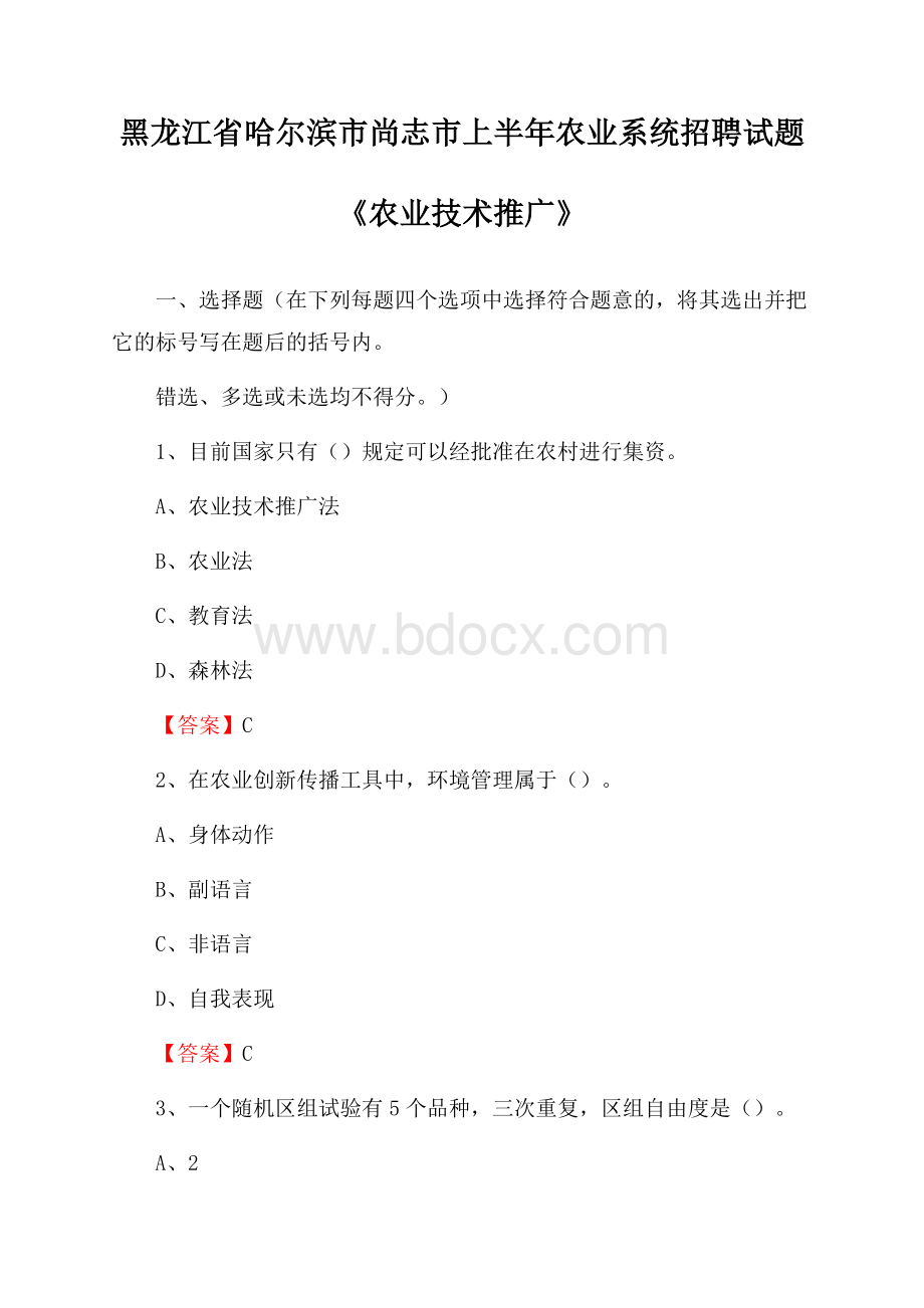 黑龙江省哈尔滨市尚志市上半年农业系统招聘试题《农业技术推广》.docx_第1页