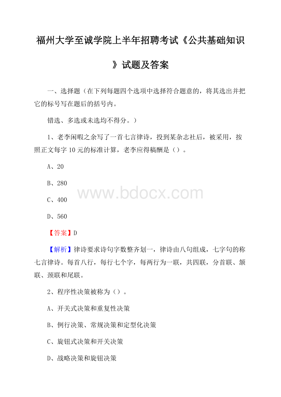 福州大学至诚学院上半年招聘考试《公共基础知识》试题及答案.docx