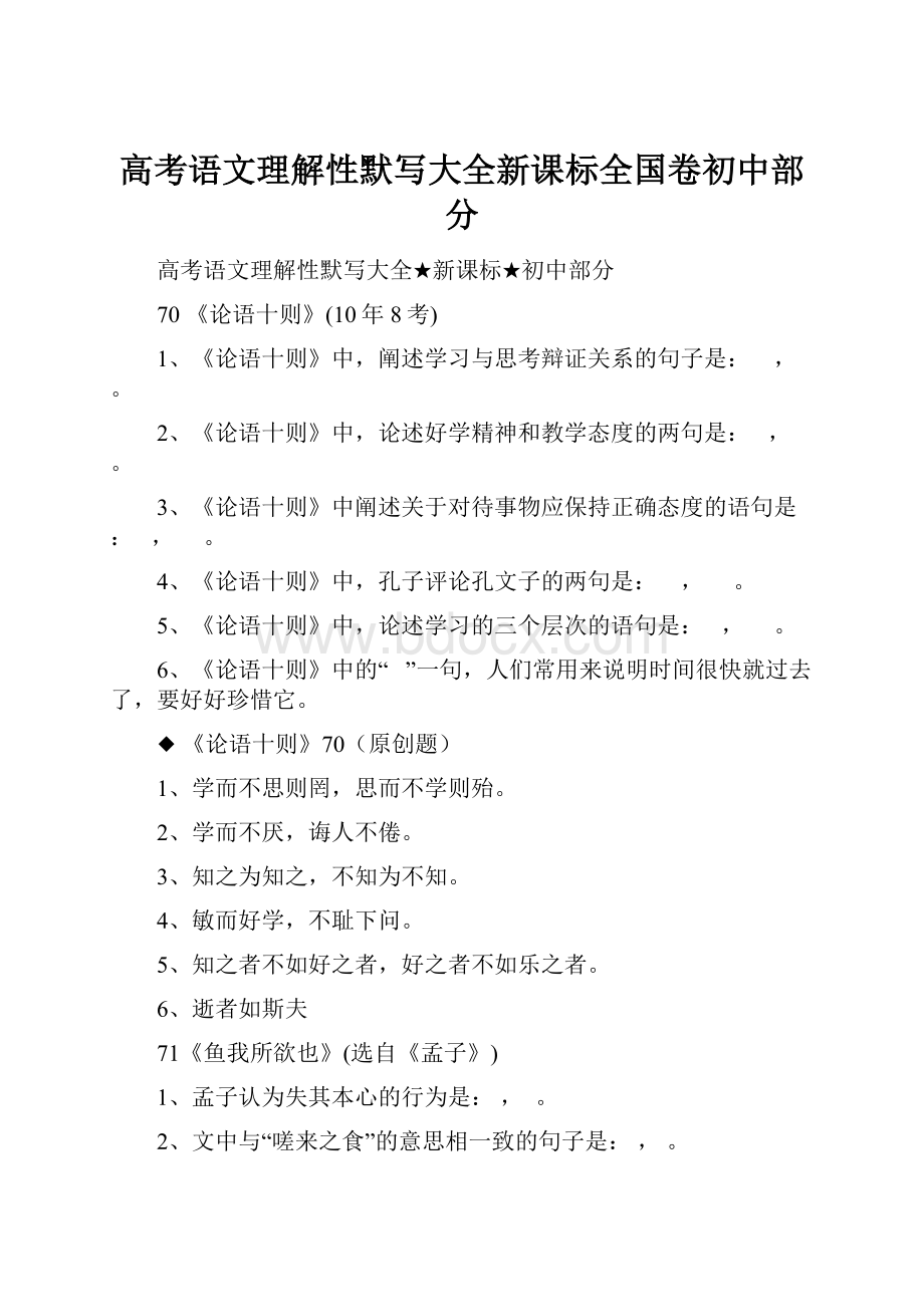 高考语文理解性默写大全新课标全国卷初中部分.docx