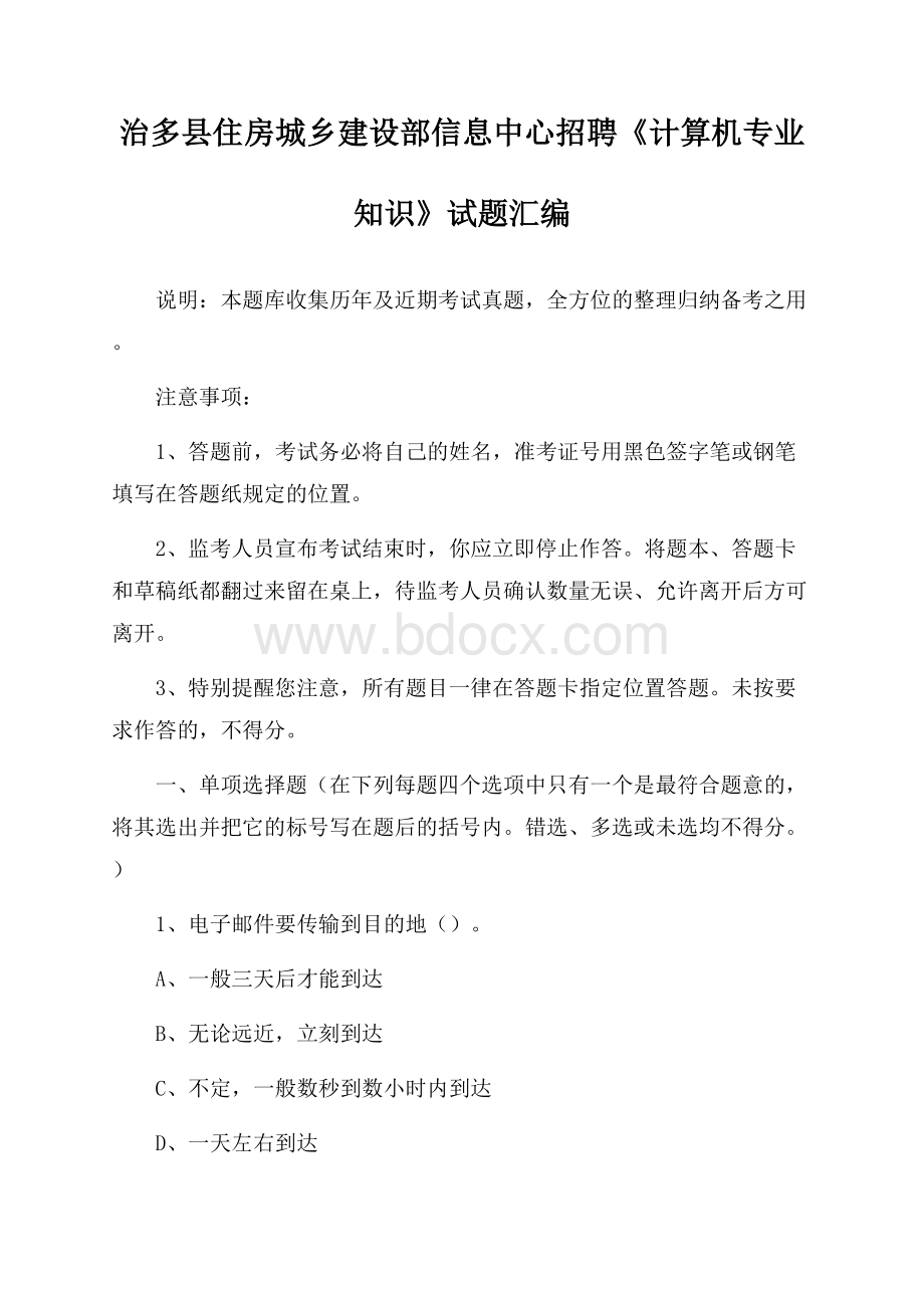 治多县住房城乡建设部信息中心招聘《计算机专业知识》试题汇编.docx