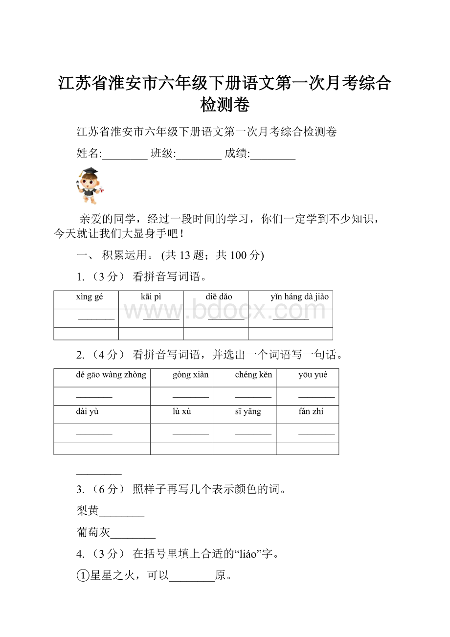 江苏省淮安市六年级下册语文第一次月考综合检测卷.docx_第1页