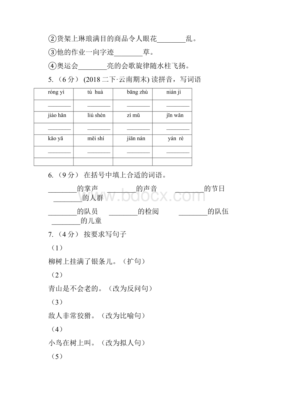 江苏省淮安市六年级下册语文第一次月考综合检测卷.docx_第2页