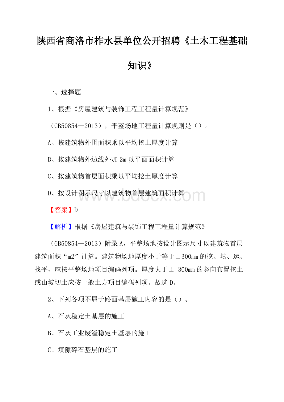 陕西省商洛市柞水县单位公开招聘《土木工程基础知识》.docx