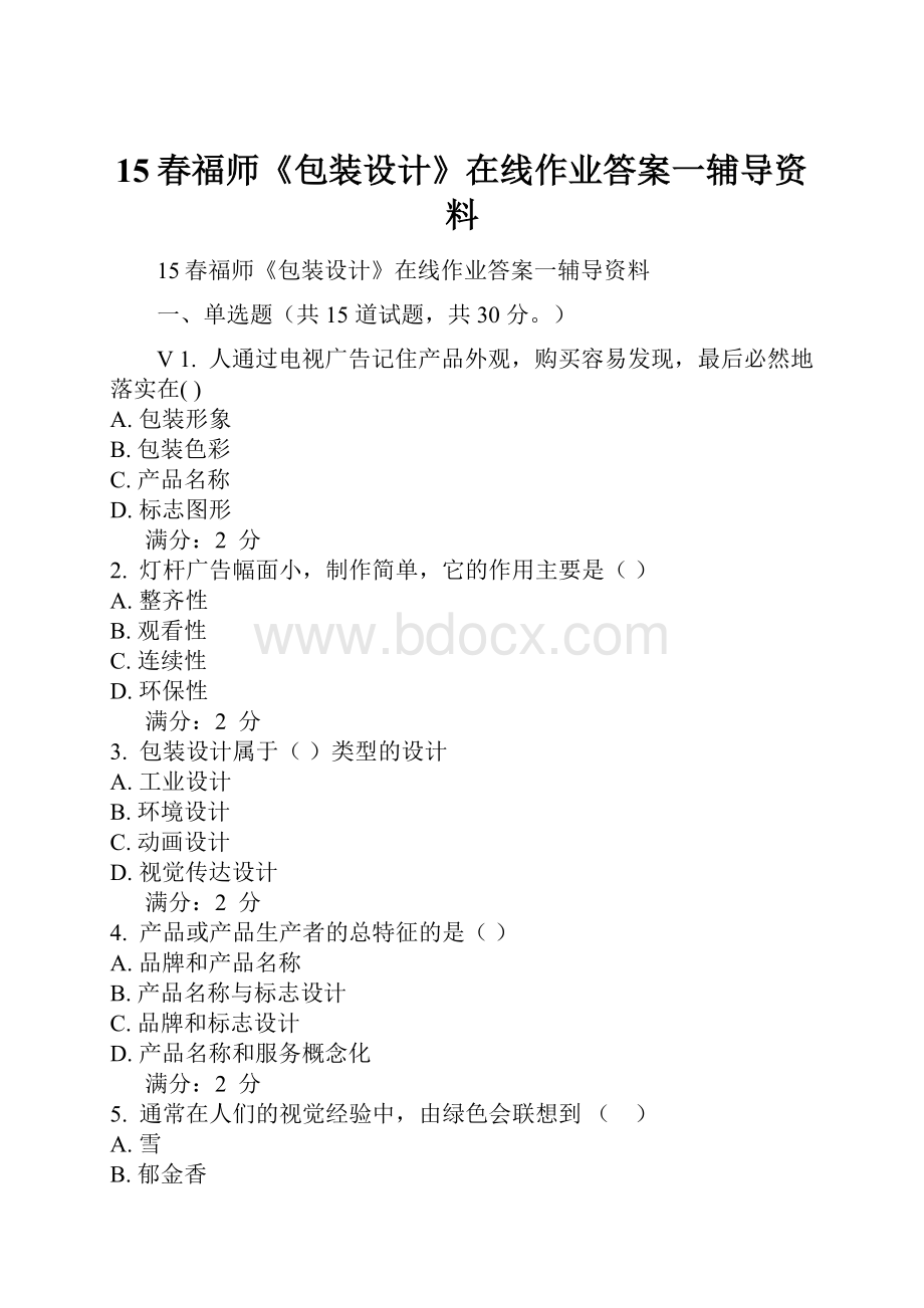 15春福师《包装设计》在线作业答案一辅导资料.docx