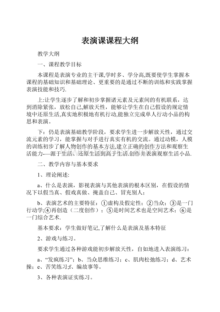 表演课课程大纲.docx_第1页