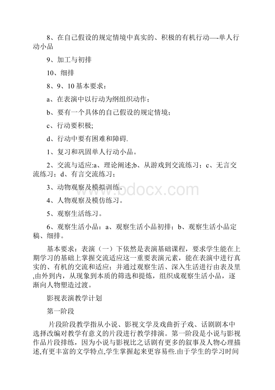 表演课课程大纲.docx_第3页