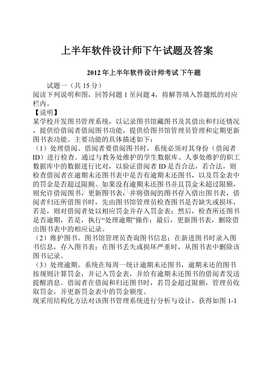 上半年软件设计师下午试题及答案.docx_第1页