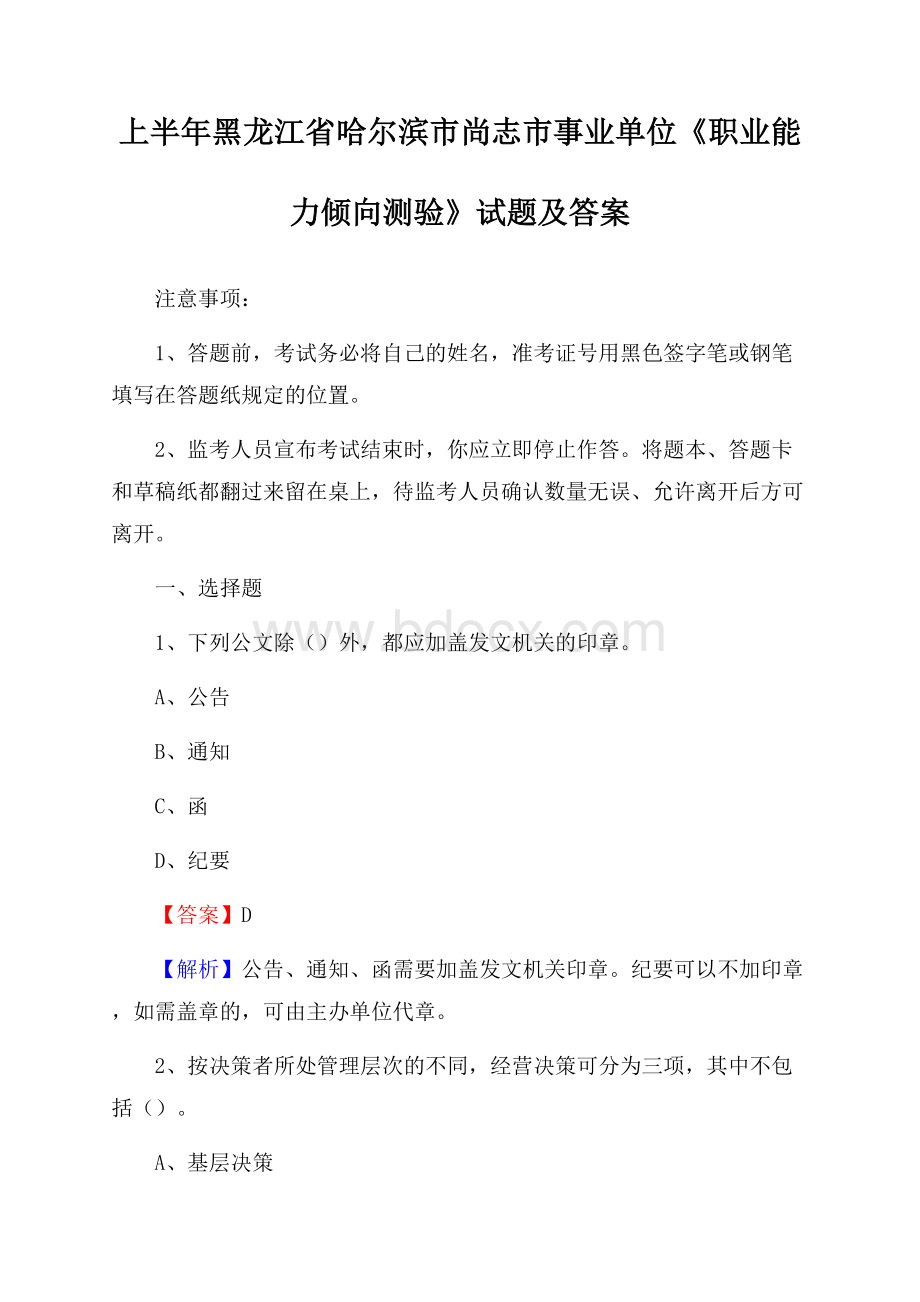 上半年黑龙江省哈尔滨市尚志市事业单位《职业能力倾向测验》试题及答案.docx